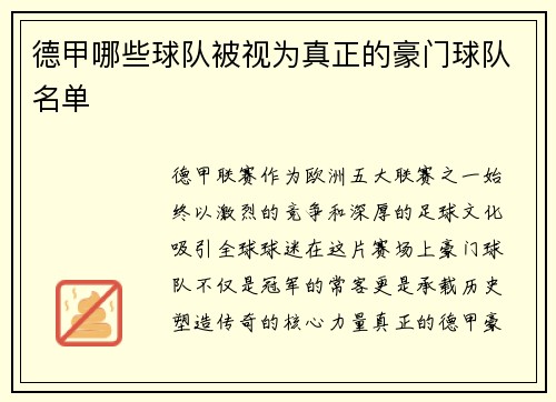 德甲哪些球队被视为真正的豪门球队名单