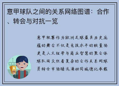 意甲球队之间的关系网络图谱：合作、转会与对抗一览