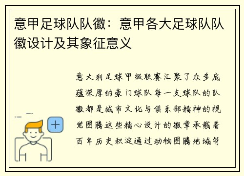 意甲足球队队徽：意甲各大足球队队徽设计及其象征意义