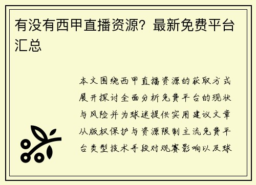 有没有西甲直播资源？最新免费平台汇总
