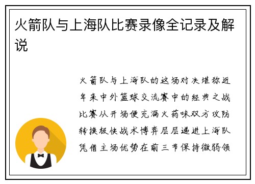 火箭队与上海队比赛录像全记录及解说