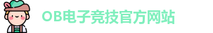 OB电竞·(中国)电子竞技平台 | OB Video Games